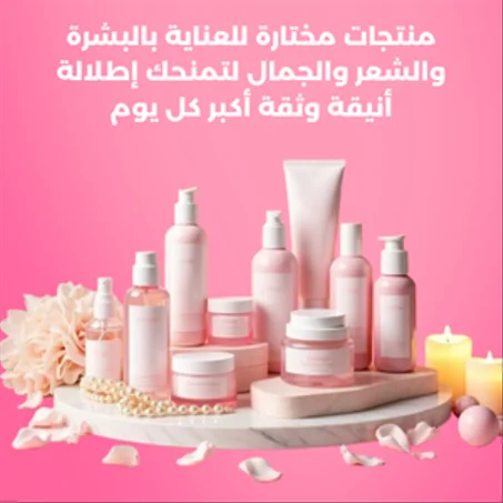 الجمال والعناية الشخصية