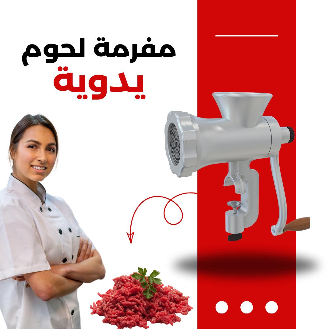 Manual Meat Grinder- مفرمة لحم يدوية