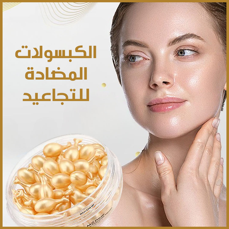 كبسولات طبيعية مضادة للتجاعيد