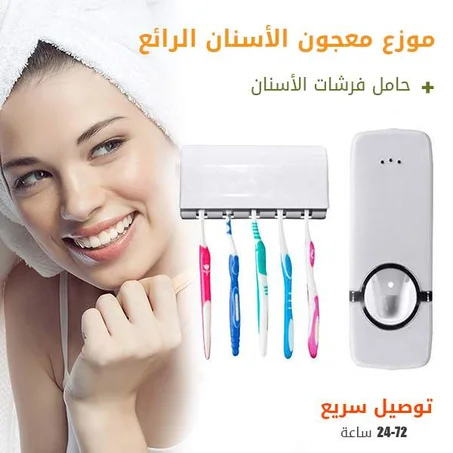 موزع معجون الأسنان الأوتوماتيكي الرائع