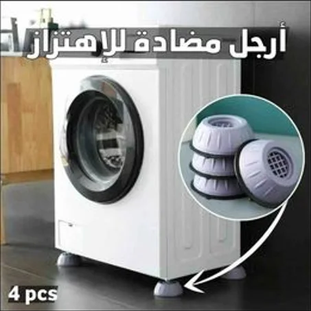 حامل الغسالة مضاد للاهتزاز