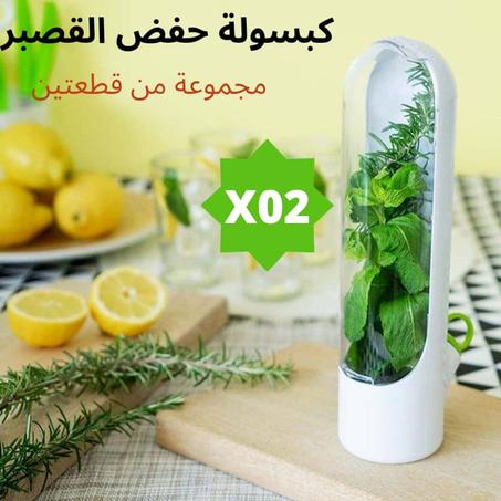 مجموعة كبسولتين لحفظ القصبرة وجميع الاعشاب