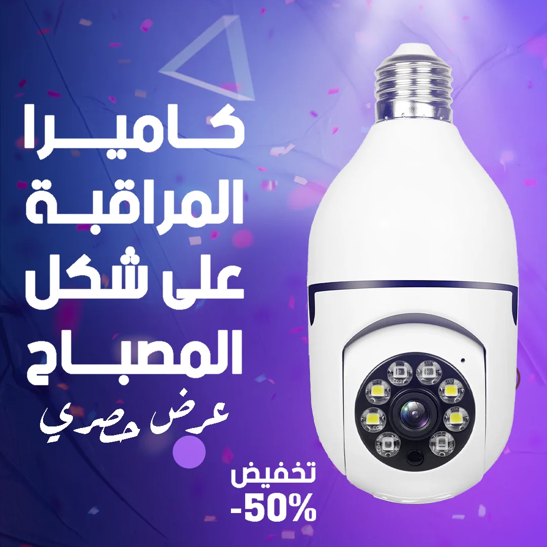 كاميرا المراقبة على شكل مصباح
