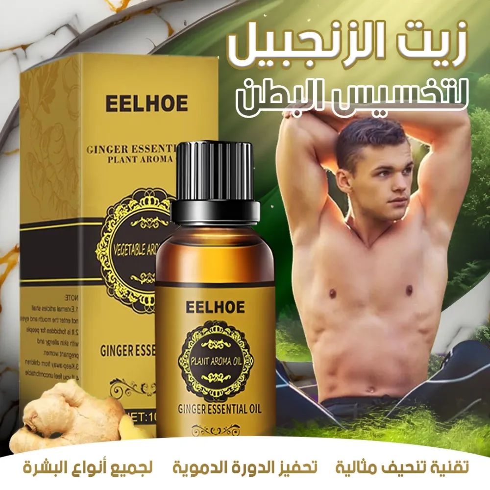 زيت الزنجبيل لتخسيس البطن