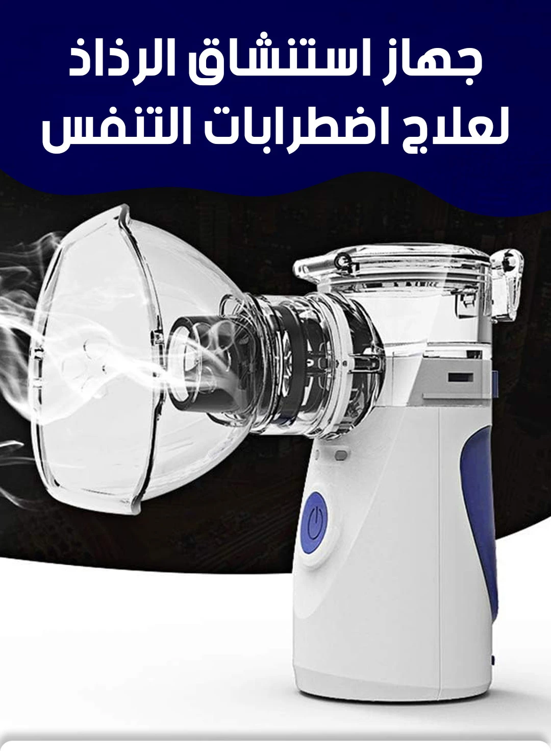 ( أطفال & كبار ) - جهاز الاستنشاق الطبي - MESH NEBULIZER