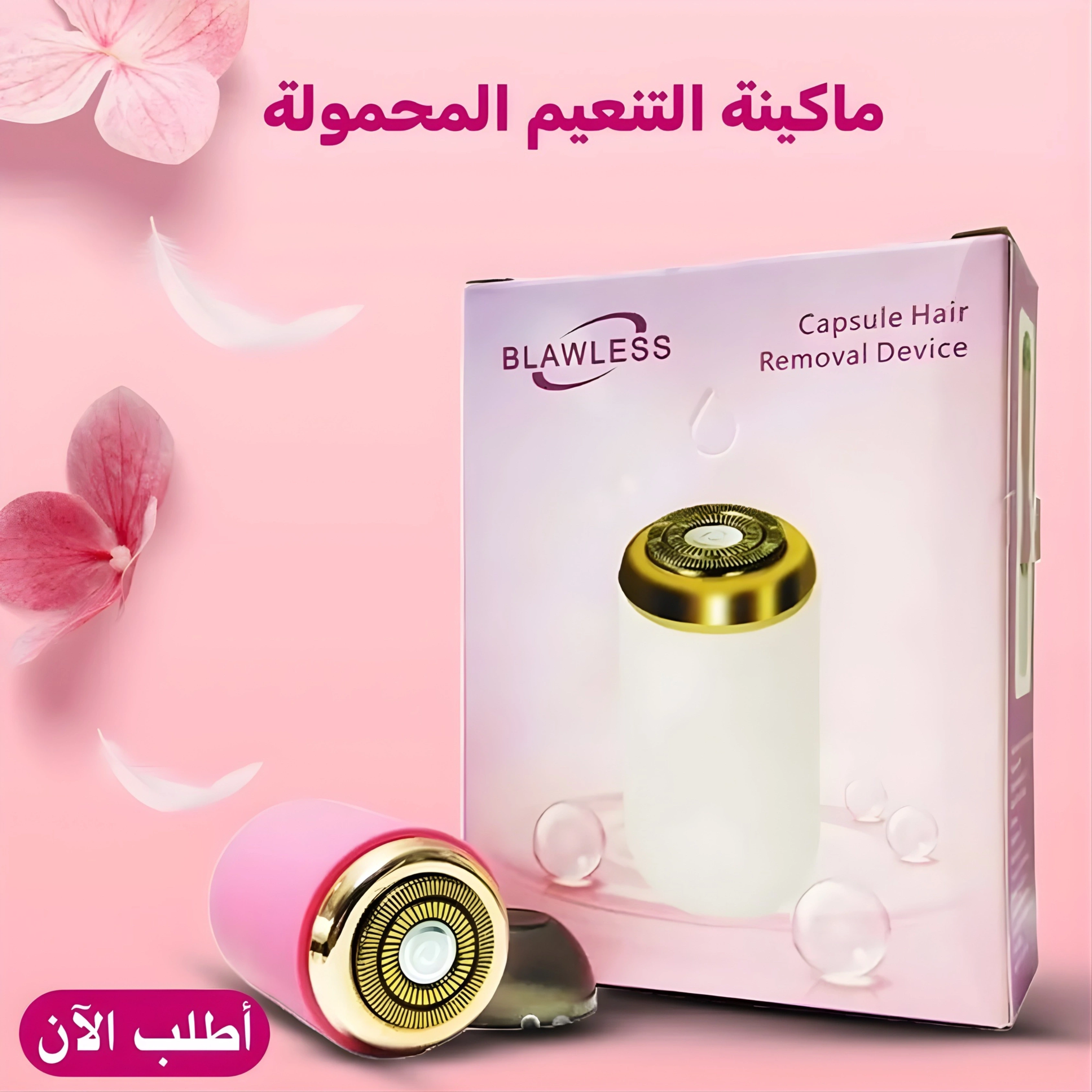 ماكينة إزالة الشعر للنساء