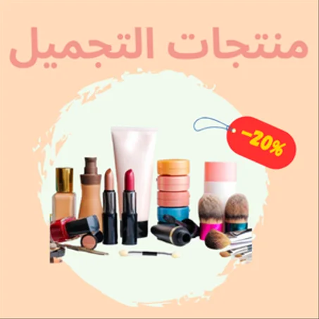 منتجات التجميل