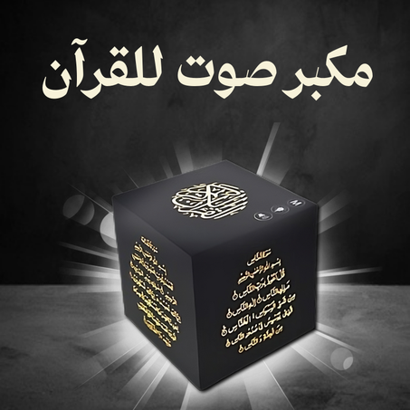 مكبر صوت للقرآن