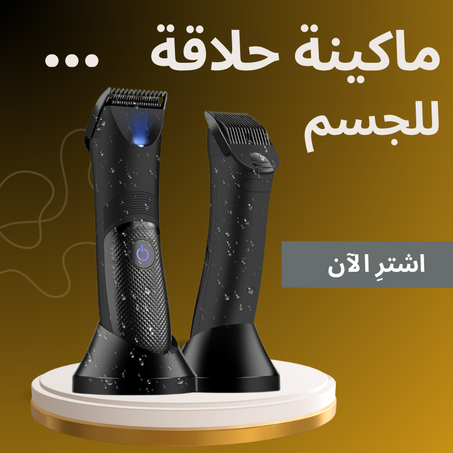 ماكينة تشذيب الشعر والعناية الشخصية للرجال