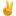 ✌