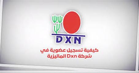 DXN سجل الآن كعضو دي إكس إن