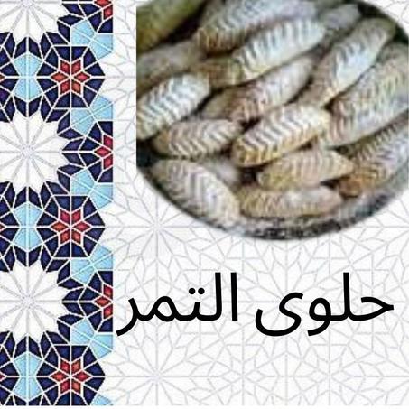 حلوة الثمر المغربية