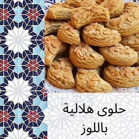 حلوة الهلالية باللوز