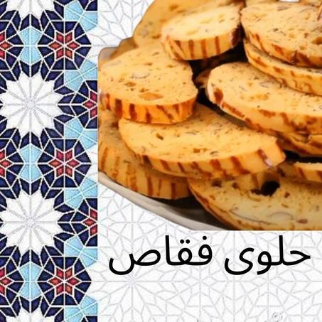 حلوة الفقاص