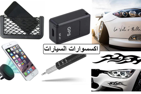 منتجات السيارات