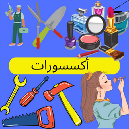 الإكسيسورات