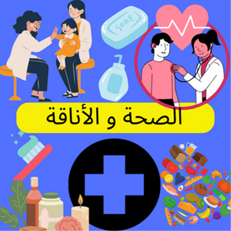 الصحة و الأناقة