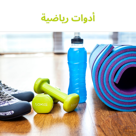 أدوات رياضية