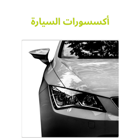 أكسسورات السيارة