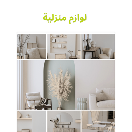 لوازم منزلية