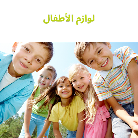 لوازم الأطفال