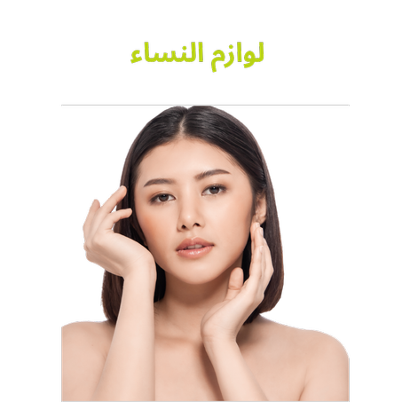 لوازم النساء