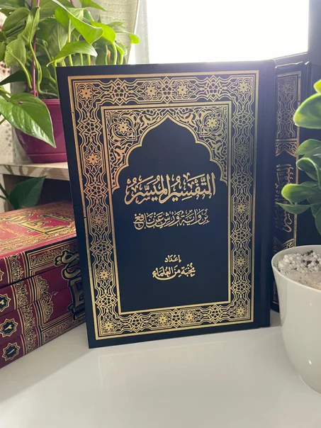 كتاب التفسير الميسر | تفسير القرآن الكريم