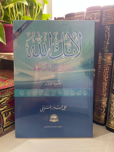 كتاب لأنك الله | رحلة إلى السماء السابعة