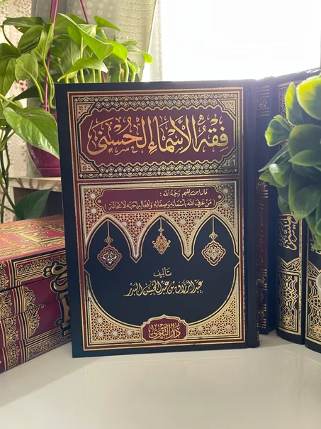 كتاب فقه الأسماء الحسنى | فهم أسماء الله وصفاته