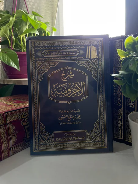 كتاب شرح الآجرومية | متن النحو للمبتدئين