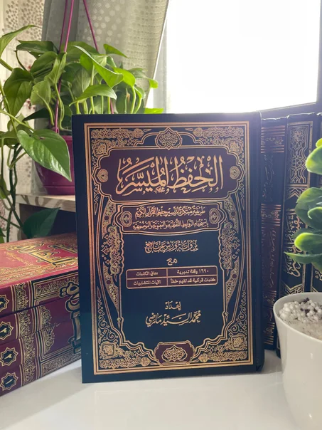 كتاب الحفظ الميسر | تثبيت وتيسير حفظ القرآن