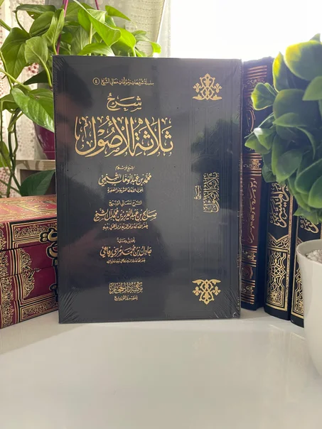 كتاب شرح ثلاثة الأصول | ابن عثيمين