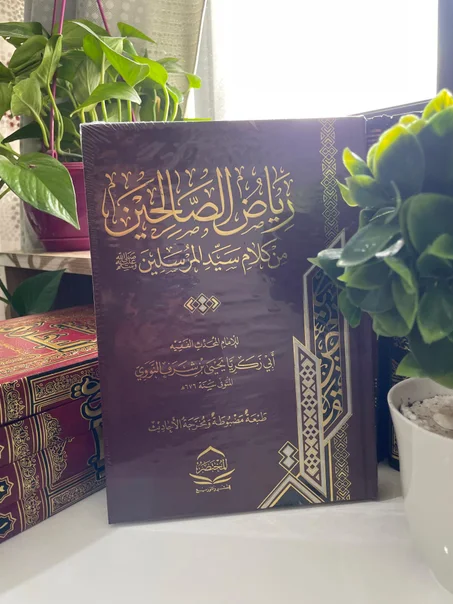 كتاب رياض الصالحين | الإمام النووي