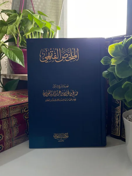 كتاب المختصر الفقهي | صالح الفوزان