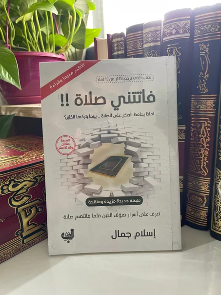 كتاب فاتتني صلاة | إسلام جمال