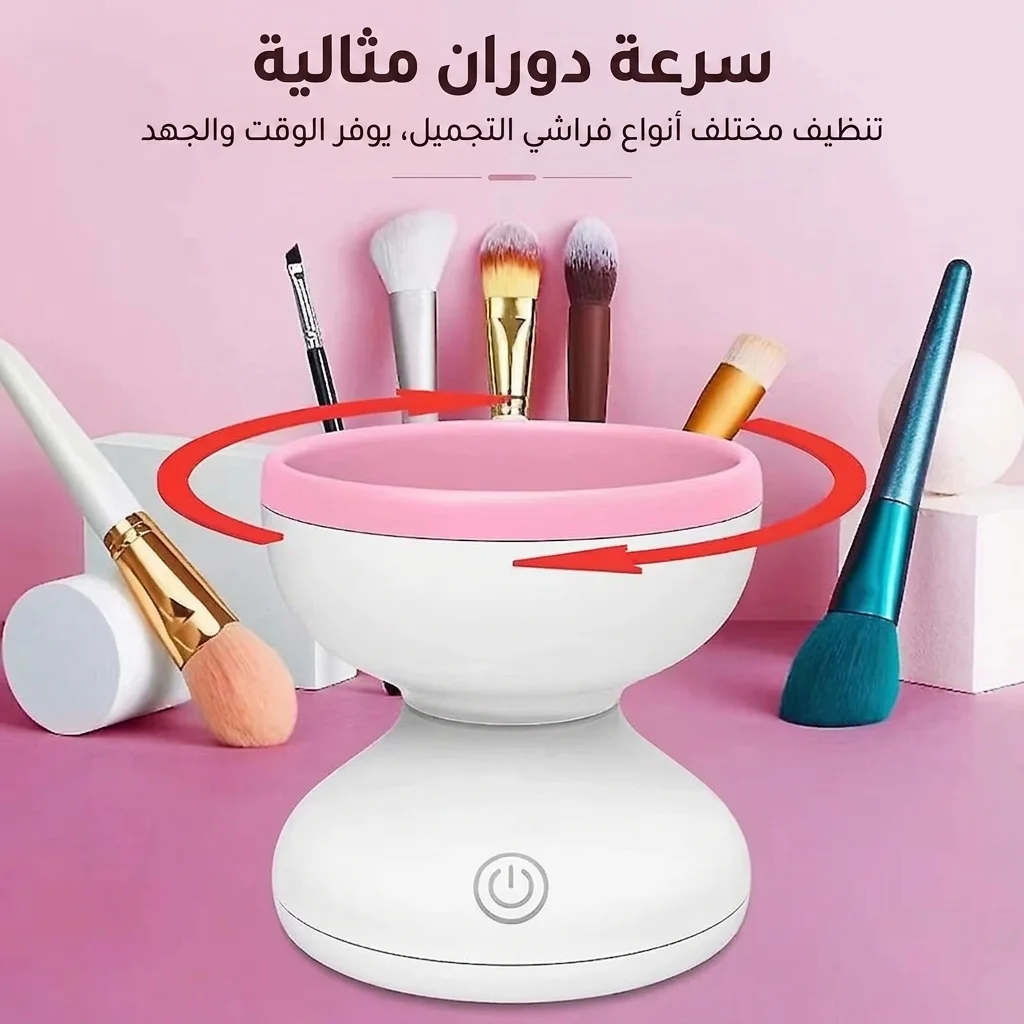 منظف فرش المكياج الكهربائي