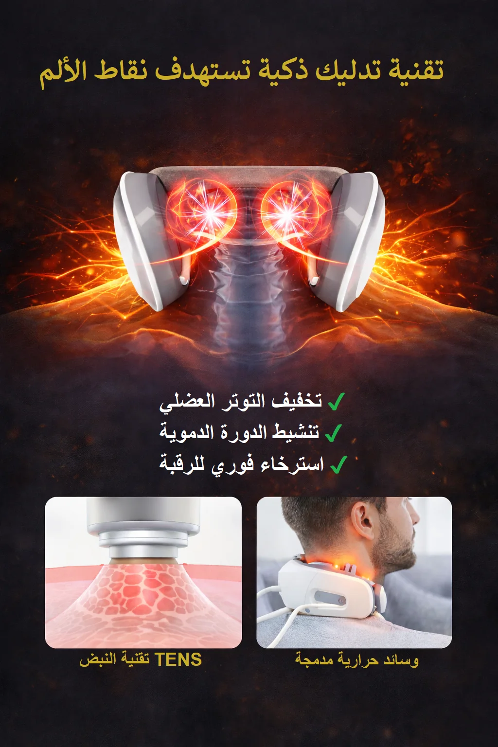 جهاز تدليك الرقبة الذكي