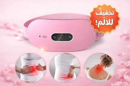 حزام التدفئة لتخفيف آلام الدورة والبطن والظهر