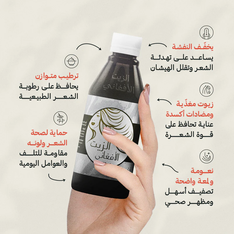 الزيت الافغاني الاصلي