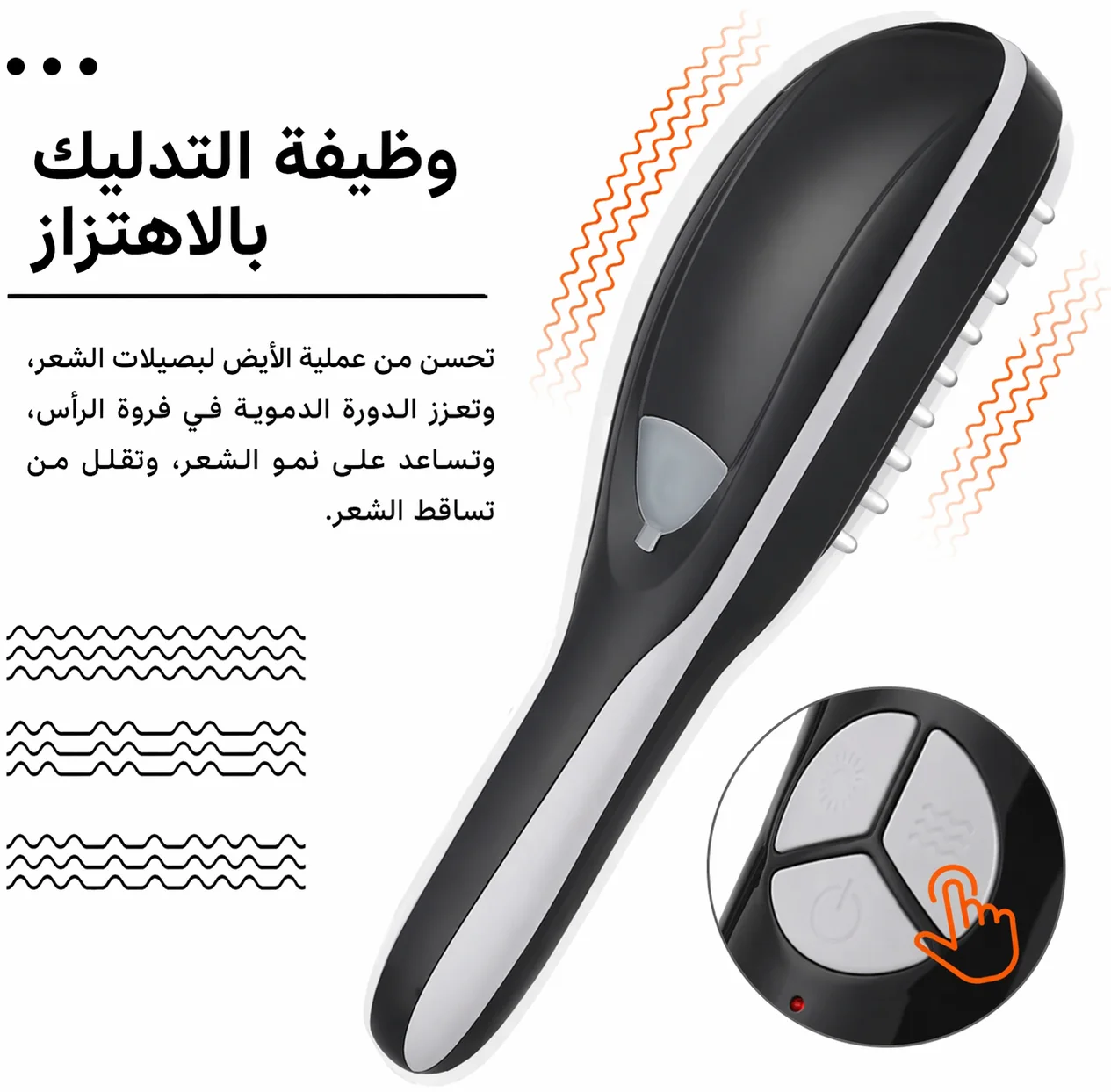 مشط التدليك الكهربائي الذكي 3 في 1