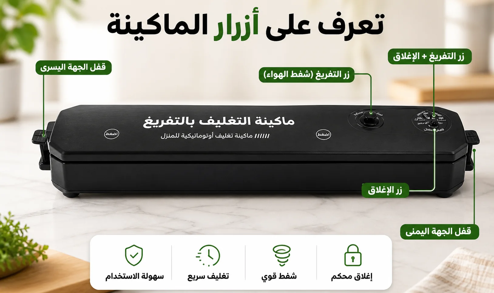 جهاز تغليف الطعام بالتفريغ الهوائي
