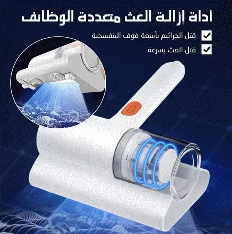 مكنسة شفط الغبار وإزالة العث