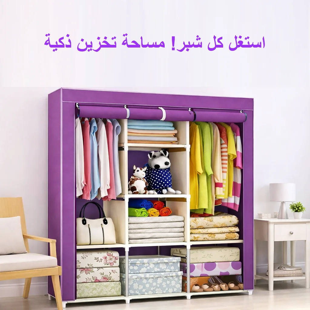 خزانة ملابس قابلة للطي