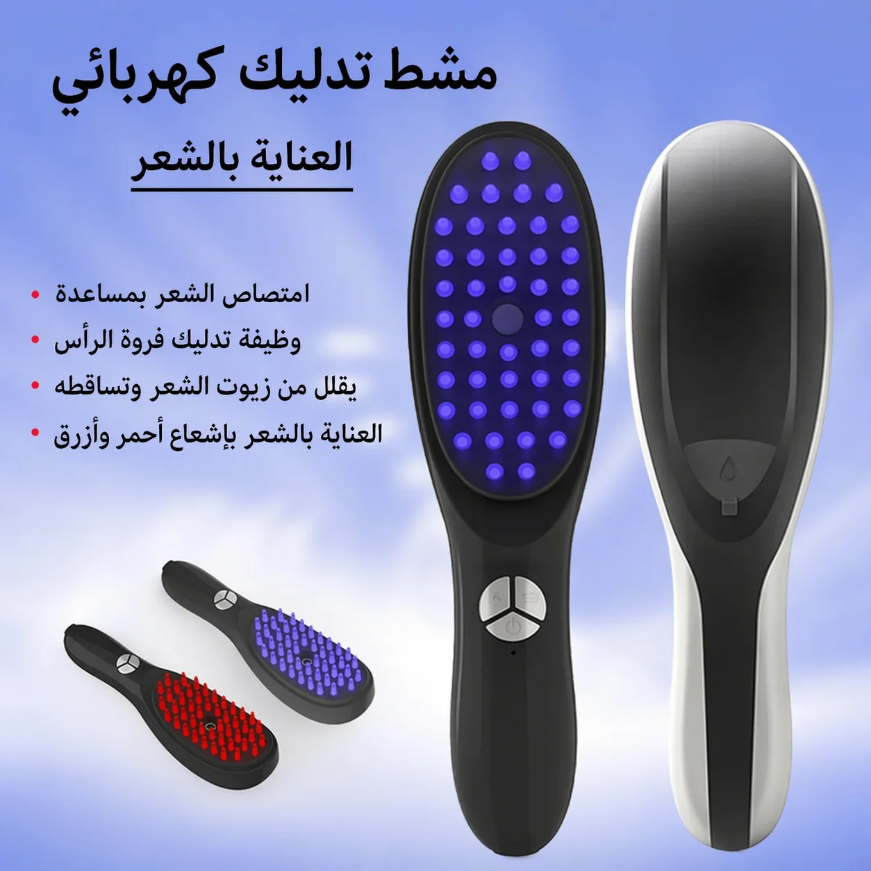 مشط التدليك الكهربائي الذكي 3 في 1