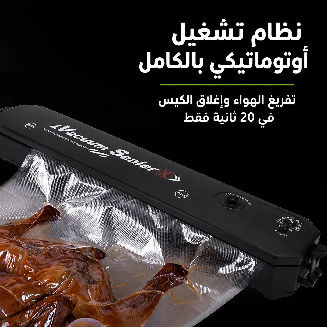 جهاز تغليف الطعام بالتفريغ الهوائي