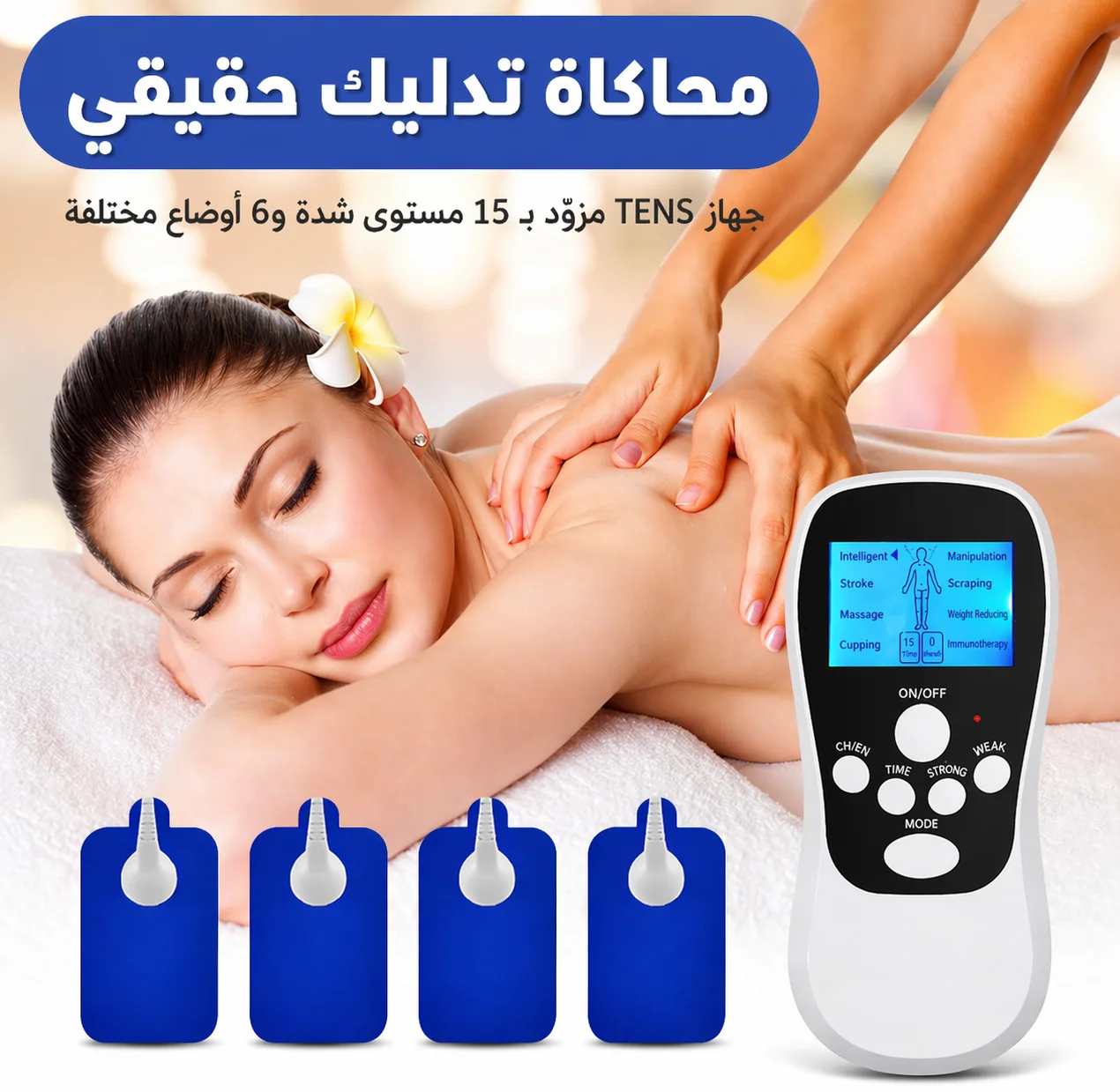 جهاز TENS 3 في 1 لتخفيف الألم بسرعة وفعالية