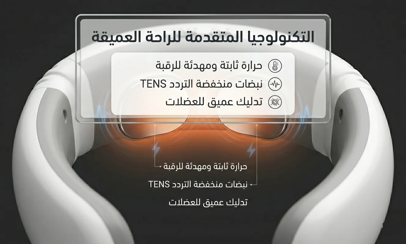 جهاز تدليك الرقبة الذكي