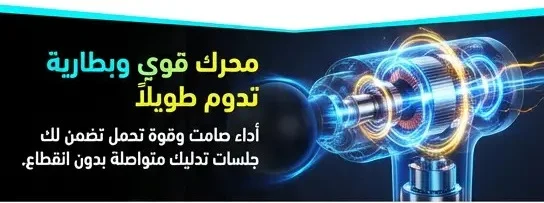 مسدس التدليك الاحترافي لتخفيف آلام العضلات