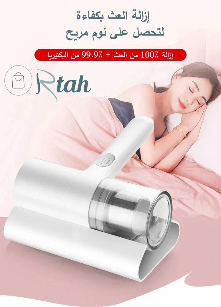 مكنسة شفط الغبار وإزالة العث