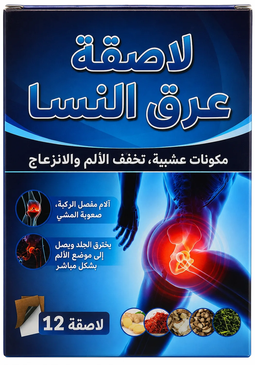 عبوة من 12 لاصقة لعلاج عرق النسا